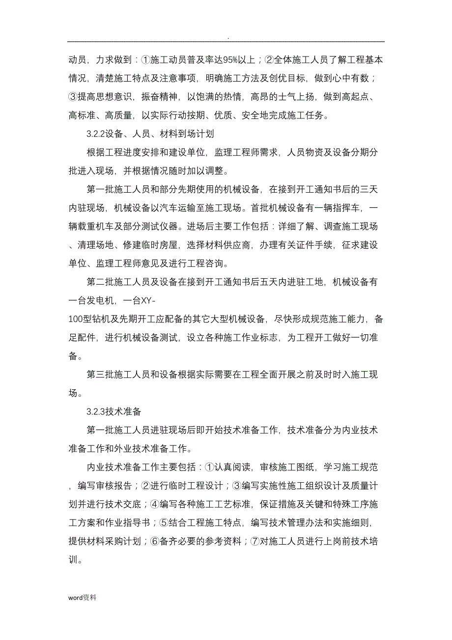 地下水环境监测井施工组织设计与对策(DOC 13页)_第3页