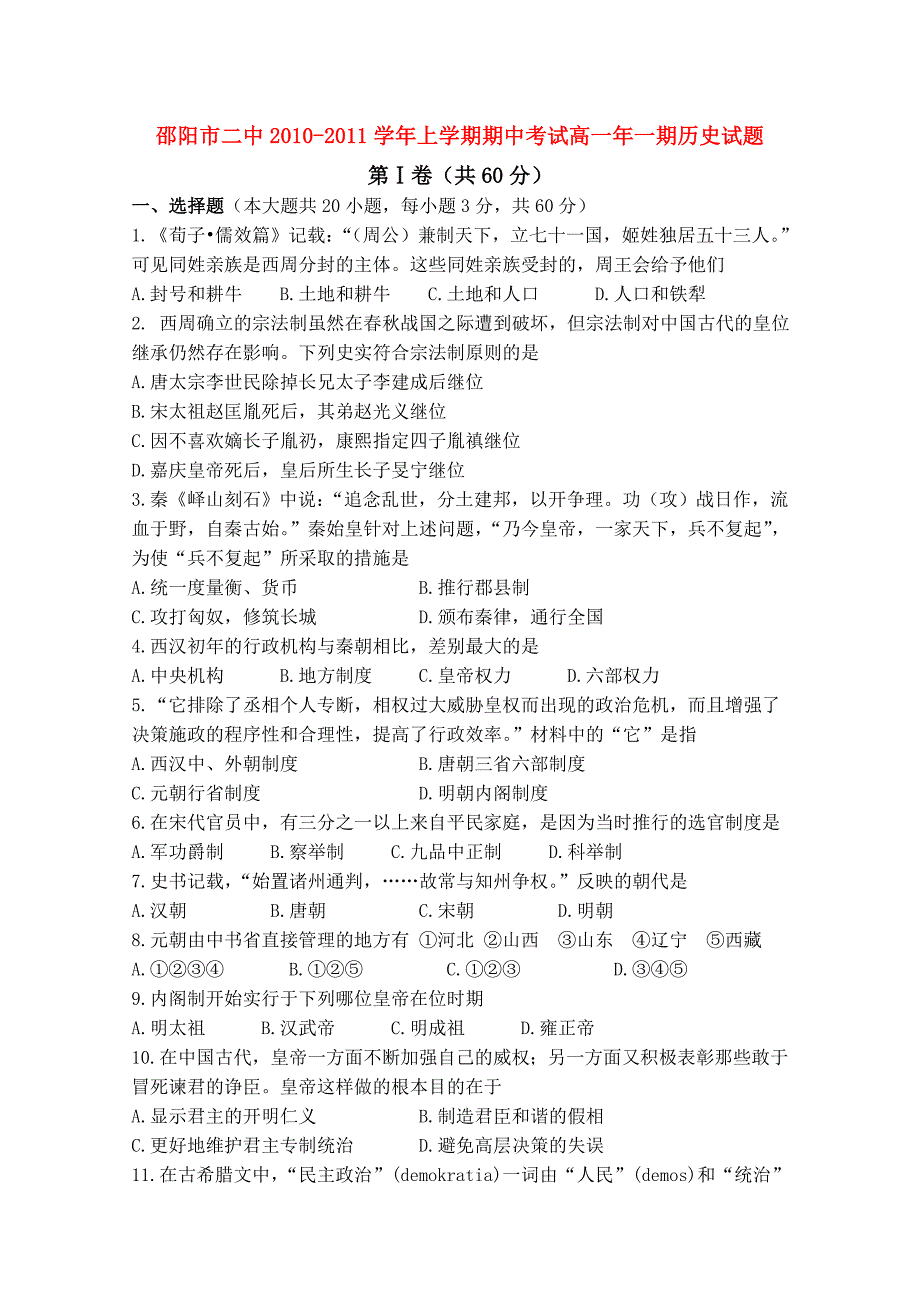 湖南邵阳市二中10-11学年高一历史上学期期中考试新人教版.doc_第1页