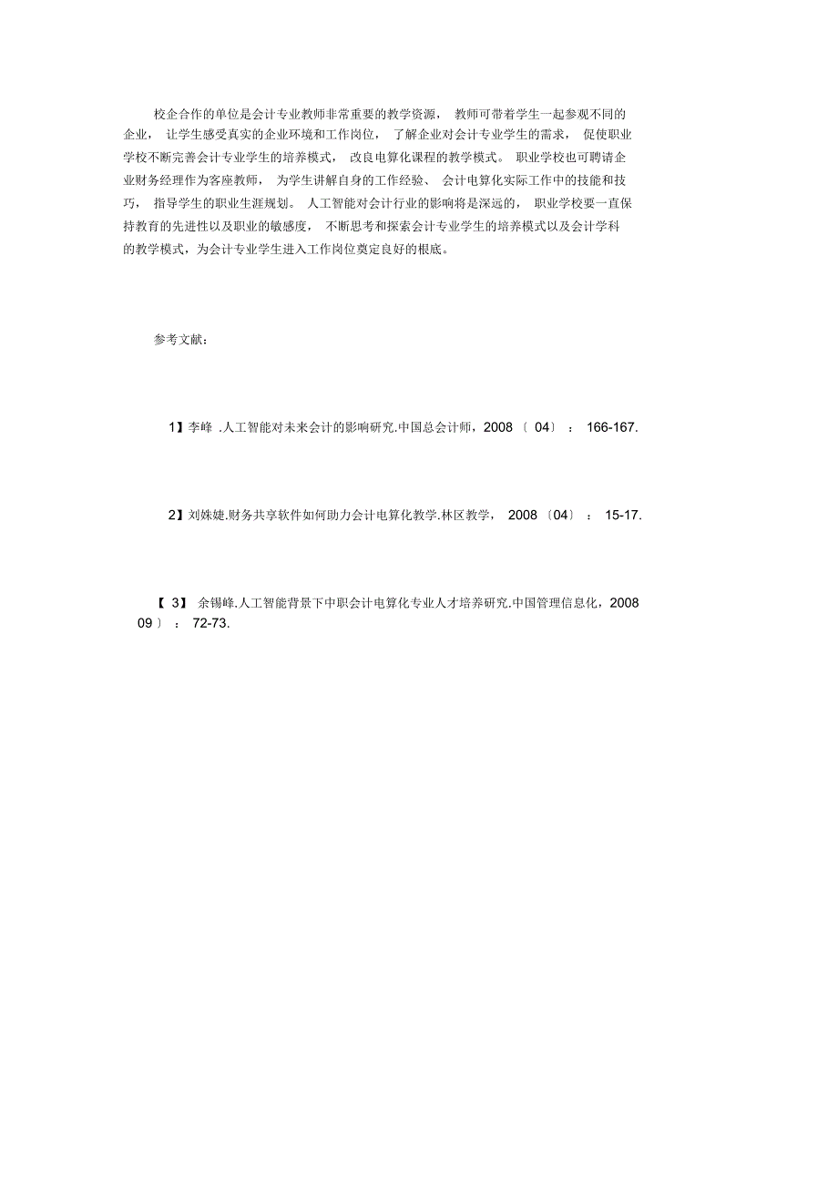 五年制高职会计电算化教学模式思考_第3页