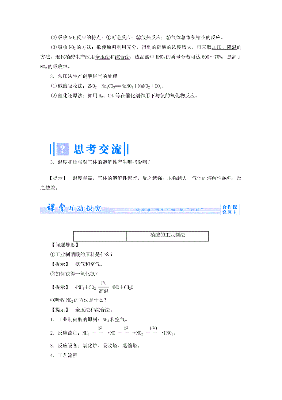 2022年高中化学 主题1 空气资源 氨的合成 课题3 氨氧化法制硝酸教案 鲁科版选修2_第4页