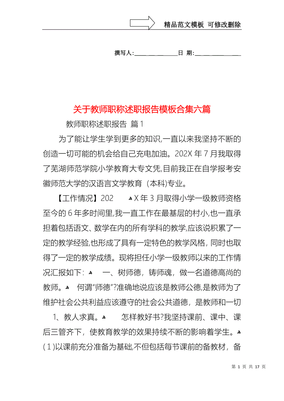 关于教师职称述职报告模板合集六篇_第1页