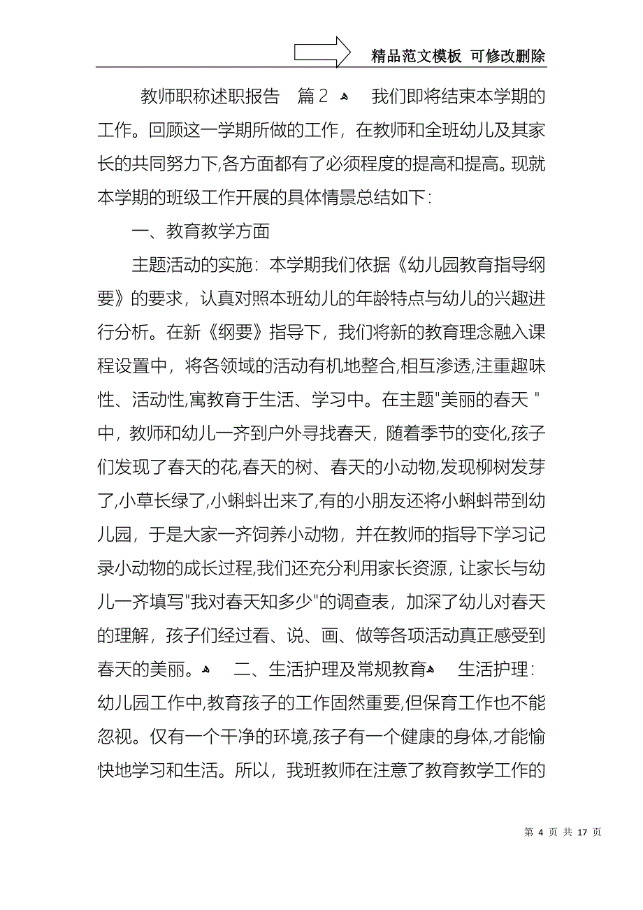 关于教师职称述职报告模板合集六篇_第4页