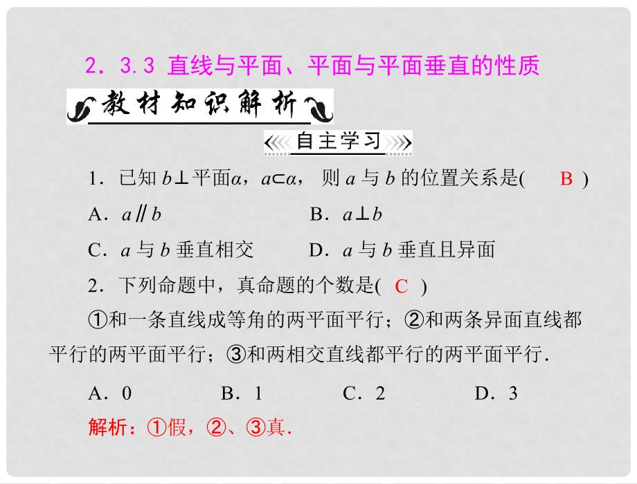 陕西省汉中市高一数学《直线与平面、平面与平面垂直的性质》课件_第1页