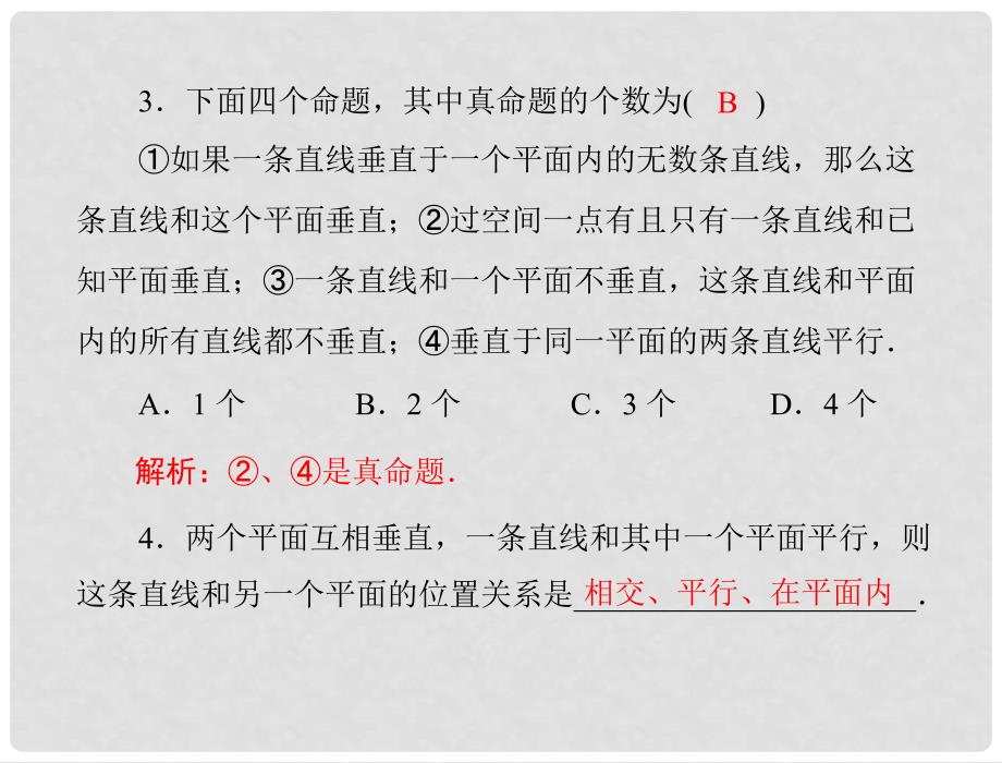 陕西省汉中市高一数学《直线与平面、平面与平面垂直的性质》课件_第2页