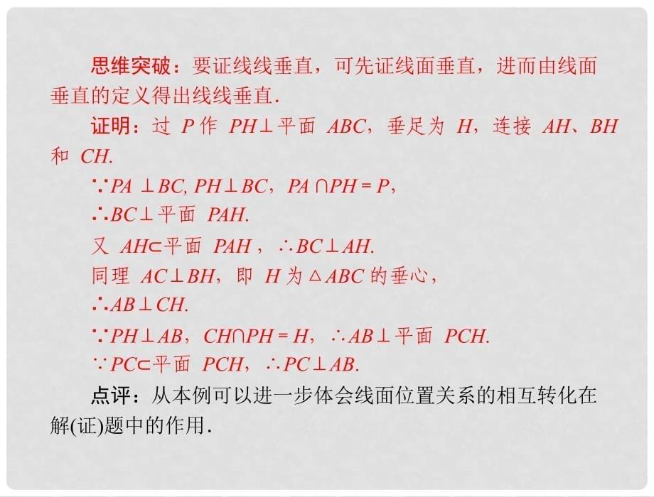 陕西省汉中市高一数学《直线与平面、平面与平面垂直的性质》课件_第5页