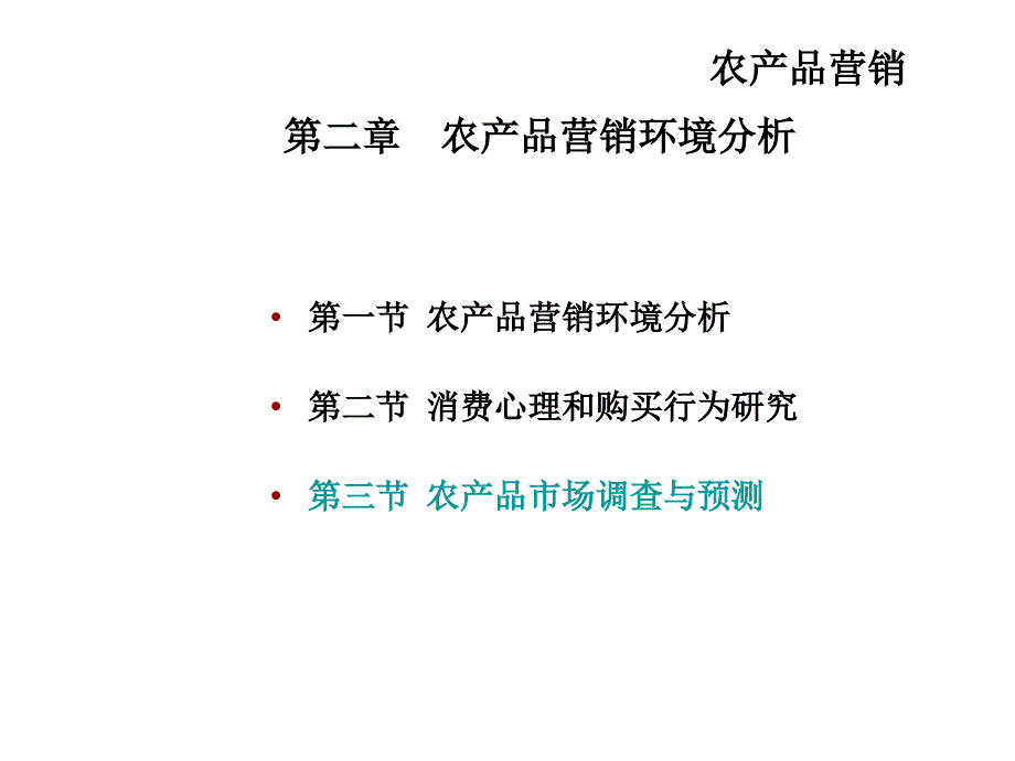 农产品营销33农产品市场营销调研课件_第1页