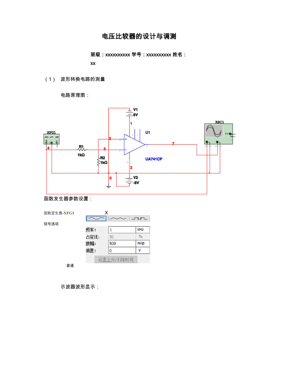 电压比较器的设计与调测Multisim仿真_第1页