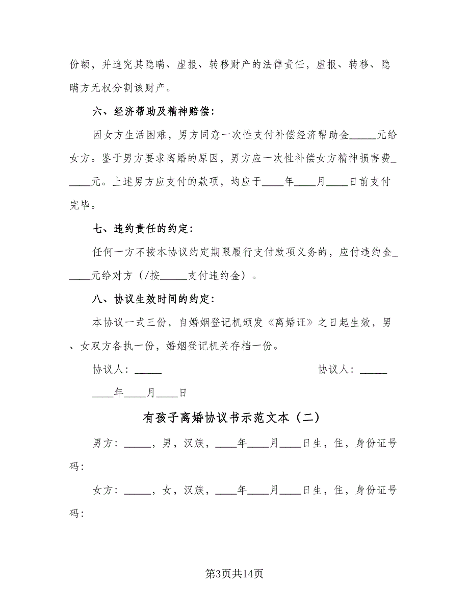 有孩子离婚协议书示范文本（七篇）.doc_第3页