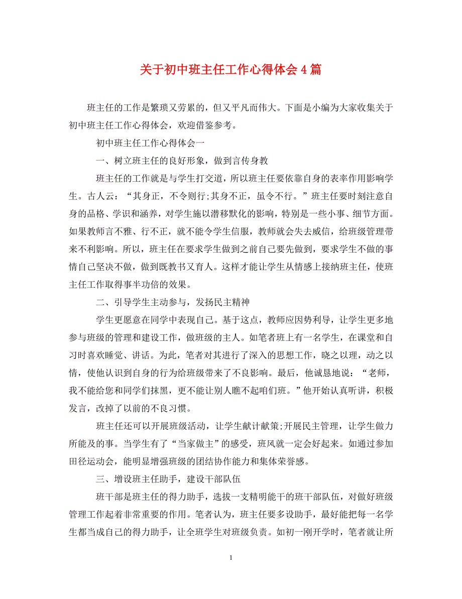 [精选]关于初中班主任工作心得体会4篇 .doc_第1页