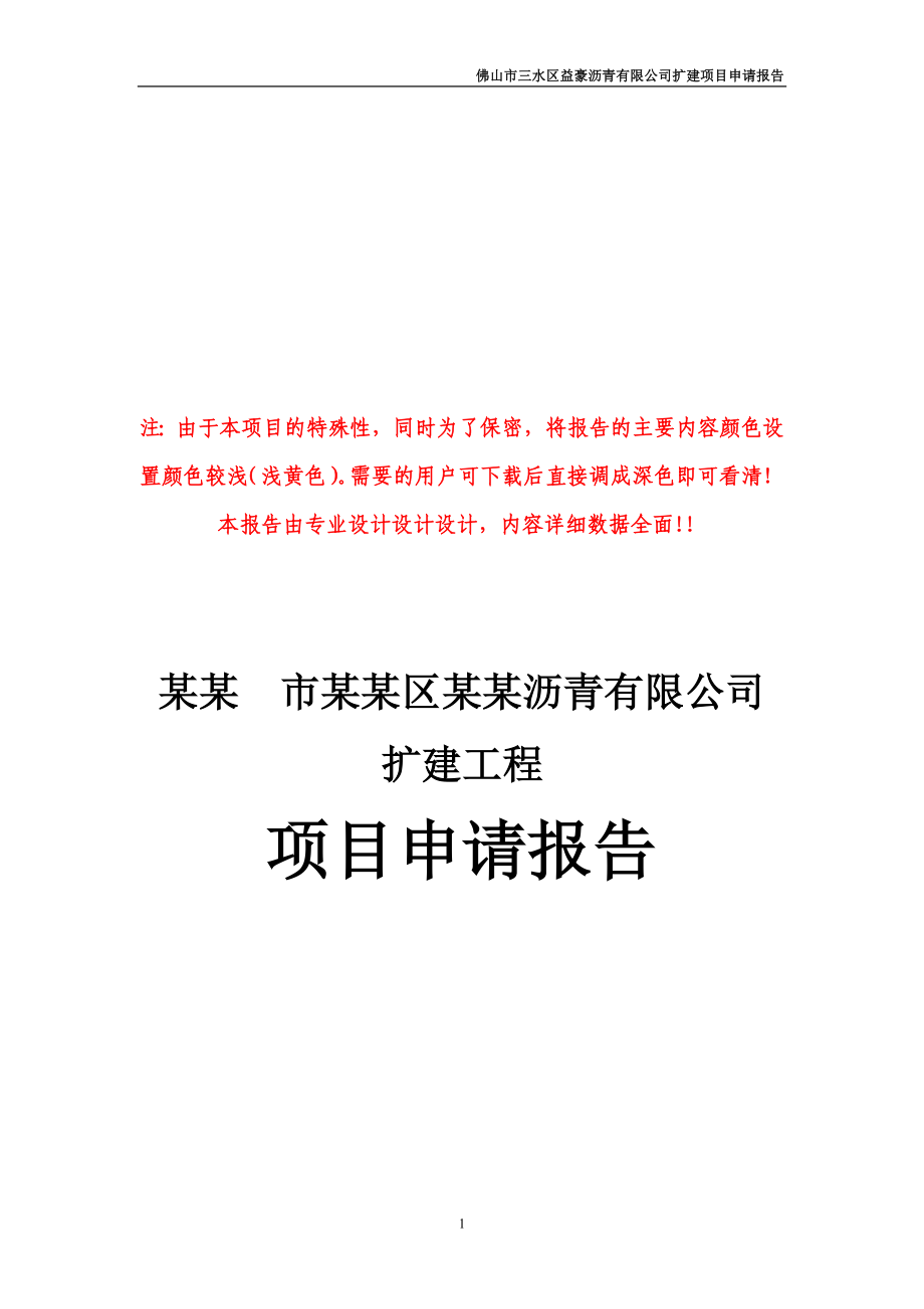 某公司沥青扩建项目建设可行研究论证报告(121页优秀甲级资质项目建设可行研究论证报告)沥青生产项目.doc_第1页