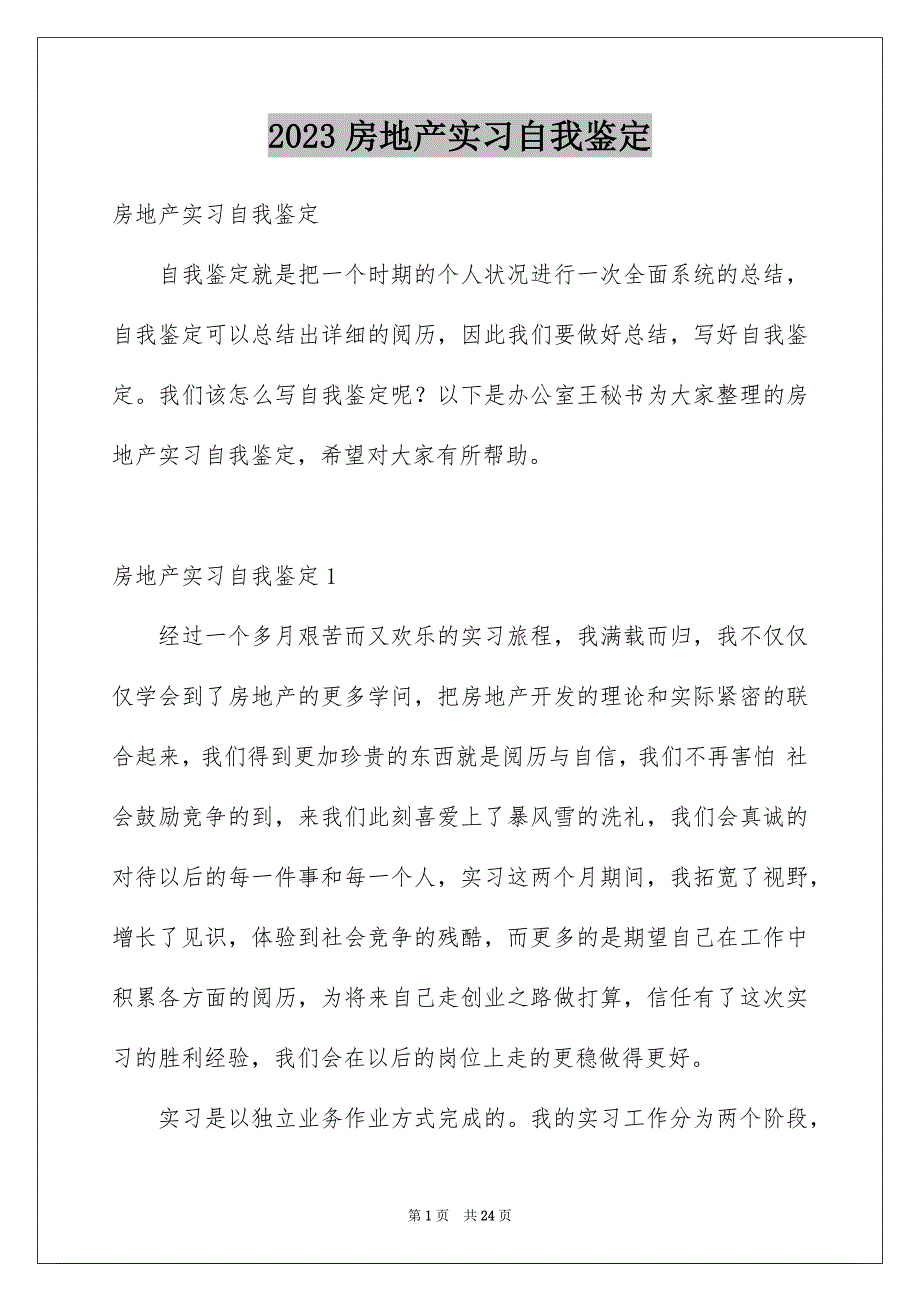 2023房地产实习自我鉴定2范文.docx_第1页