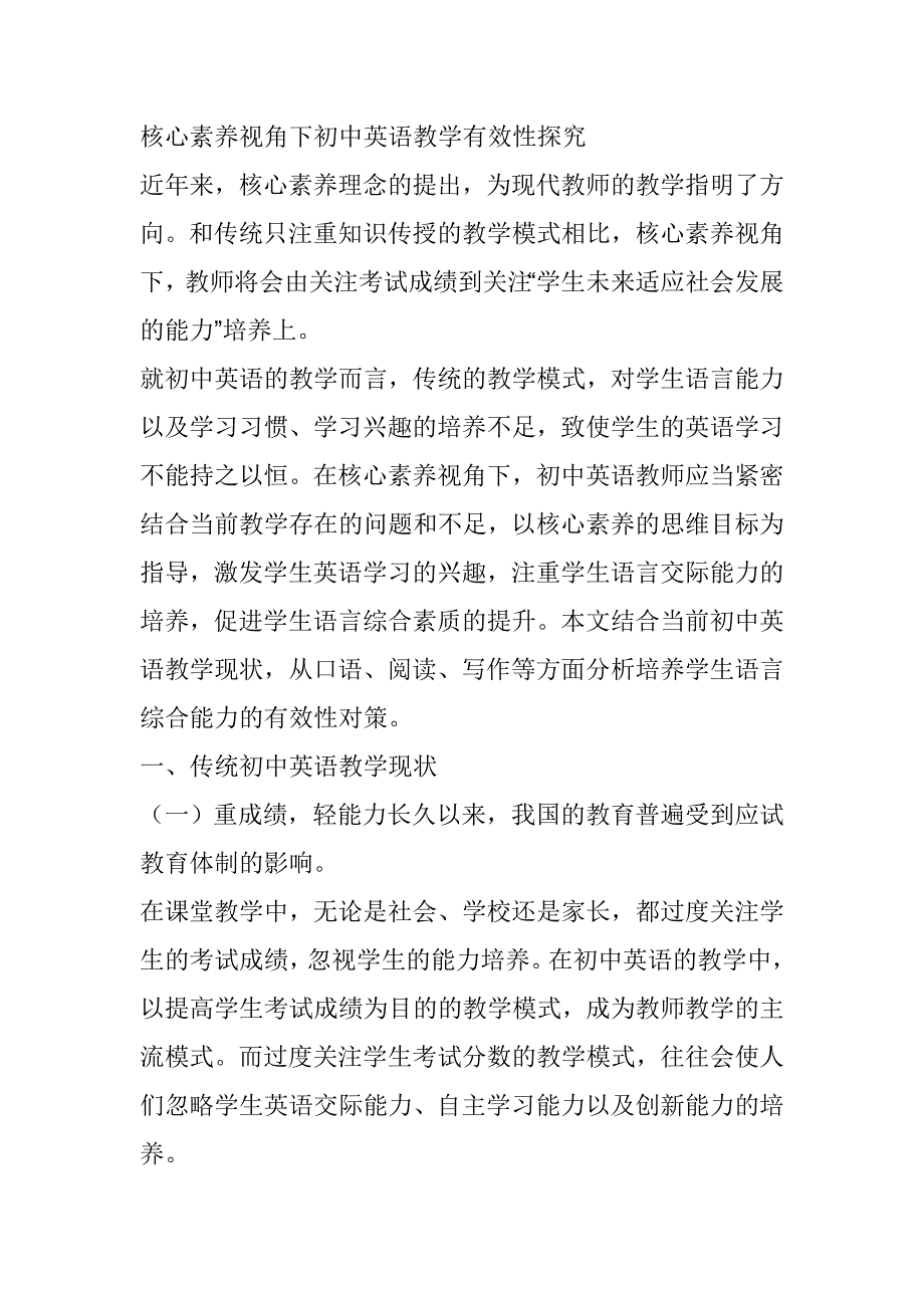 核心素养视角下初中英语教学有效性探究_第1页