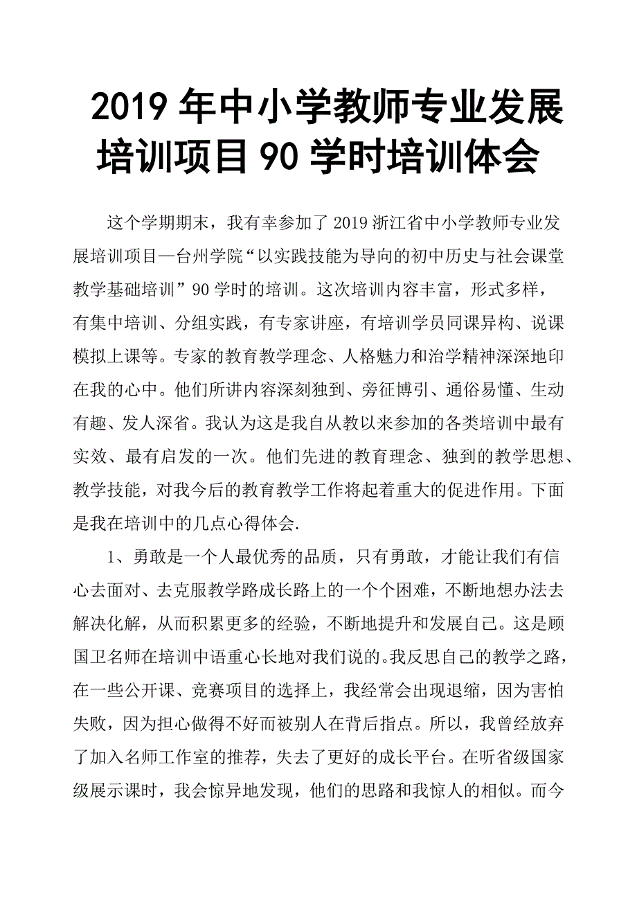 2019年中小学教师专业发展培训项目90学时培训体会.docx_第1页