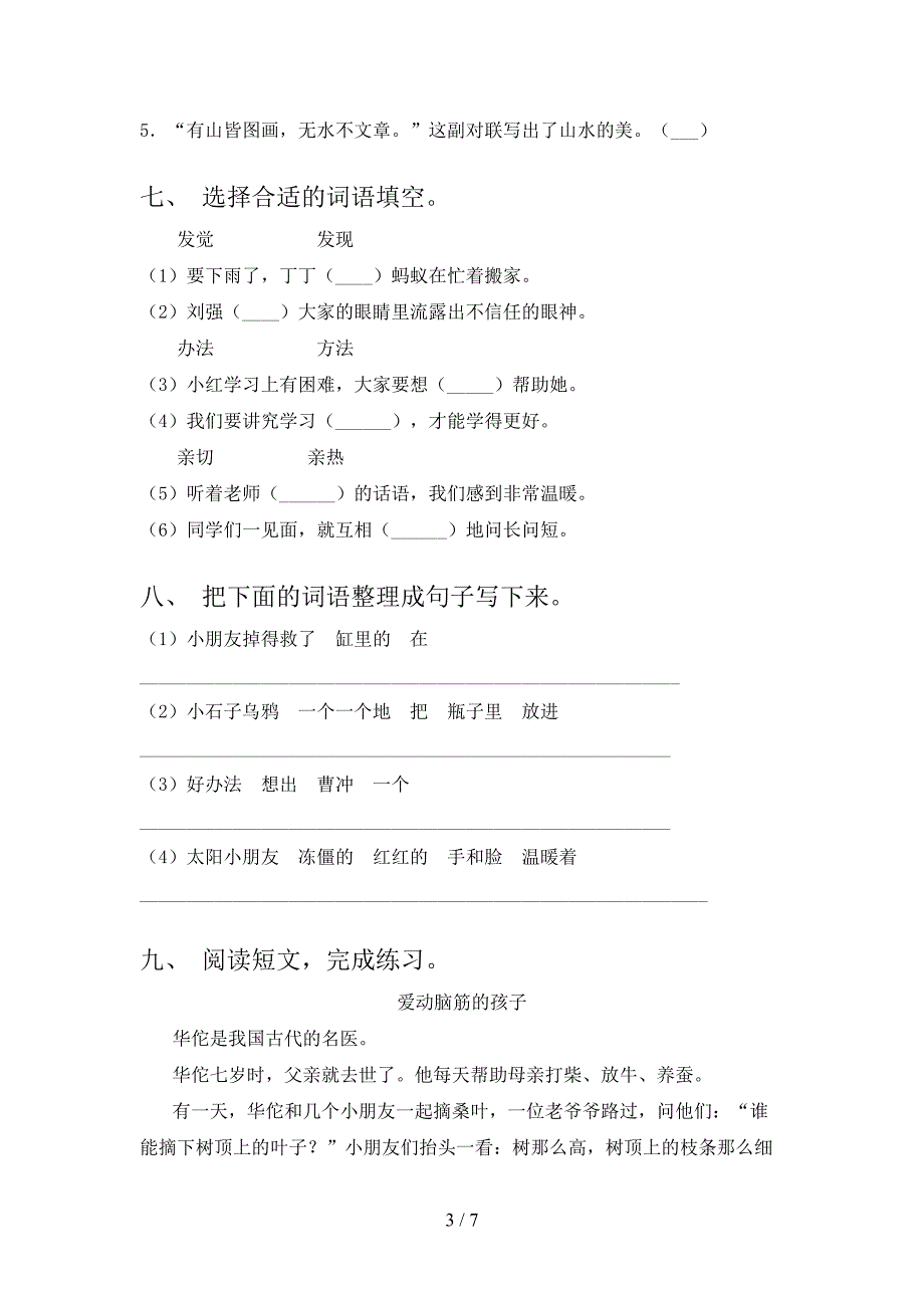 二年级语文上学期期中考试强化检测北师大版_第3页