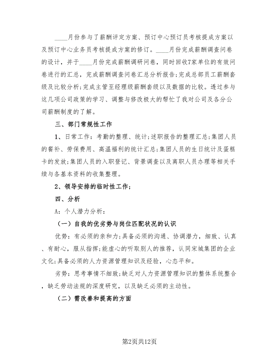 人事专员年度工作总结及计划（3篇）.doc_第2页