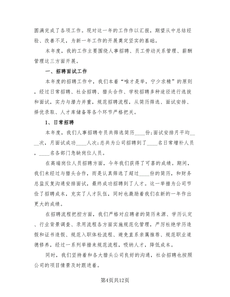 人事专员年度工作总结及计划（3篇）.doc_第4页