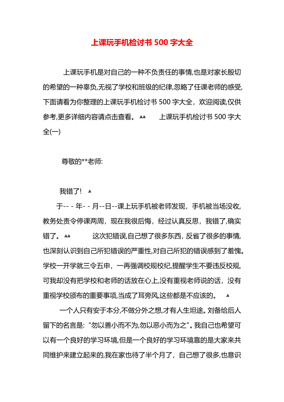 上课玩手机检讨书500字大全_第1页