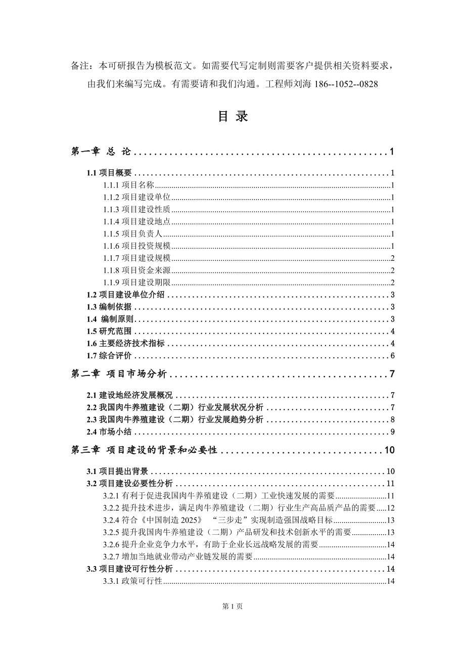 肉牛养殖建设（二期）项目可行性研究报告模板_第2页