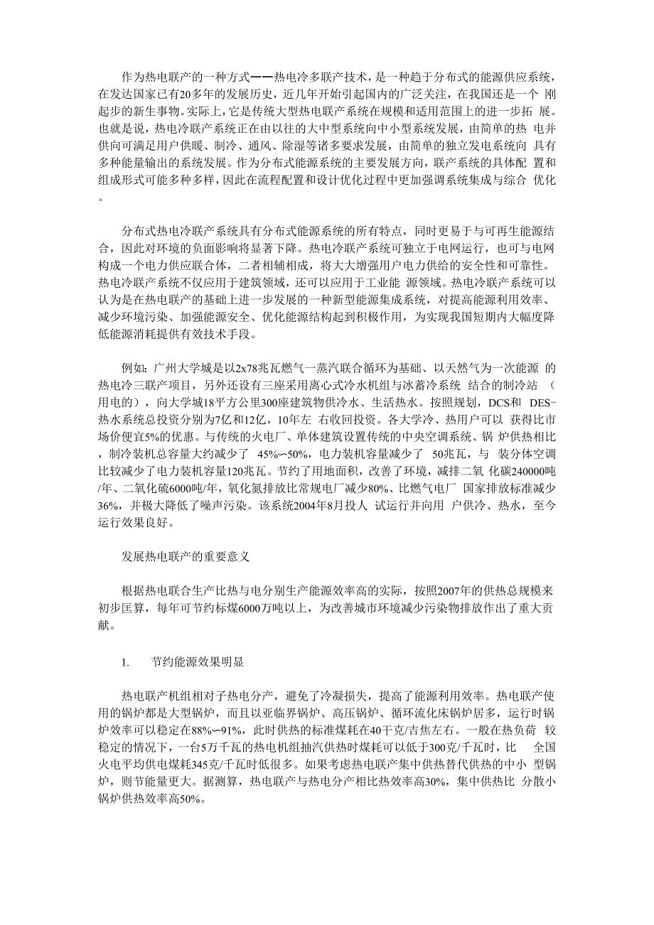 热电联产发展现状 热电联产存在的主要问题_第2页