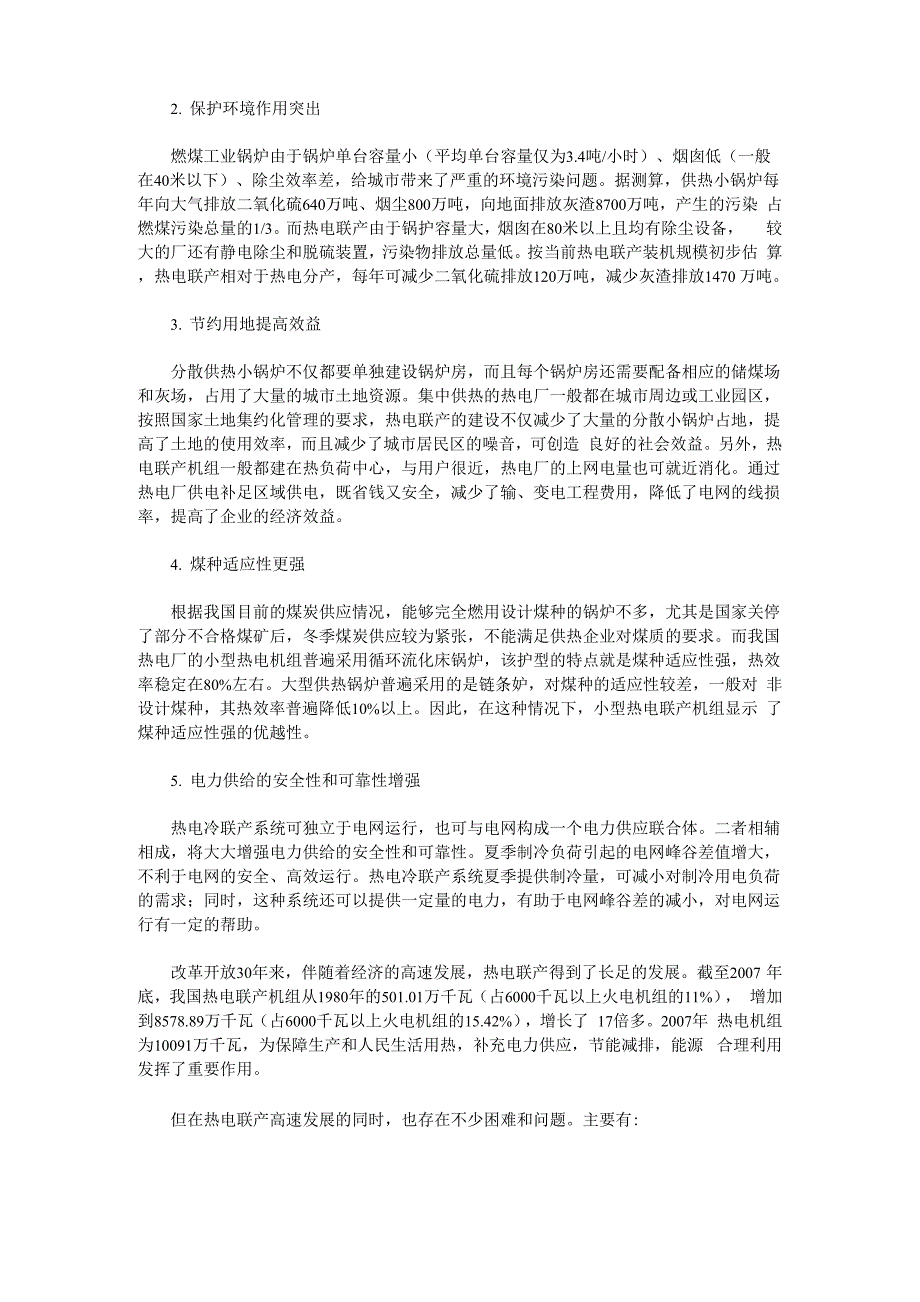 热电联产发展现状 热电联产存在的主要问题_第3页