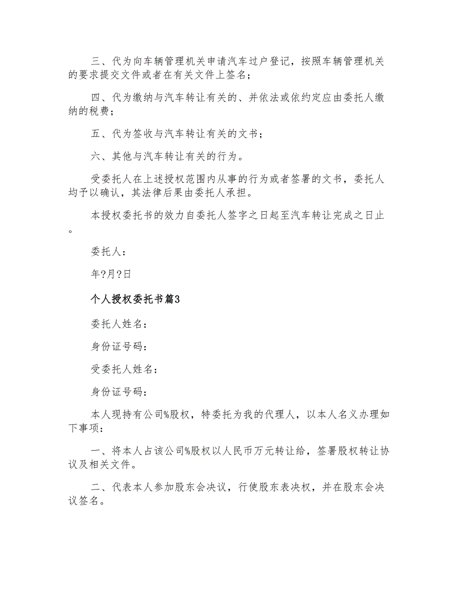 2022个人授权委托书模板集锦五篇_第2页