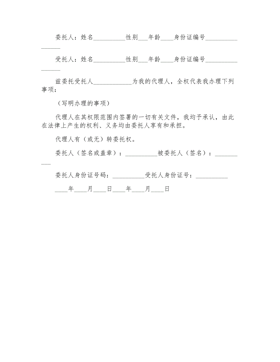 2022个人授权委托书模板集锦五篇_第4页