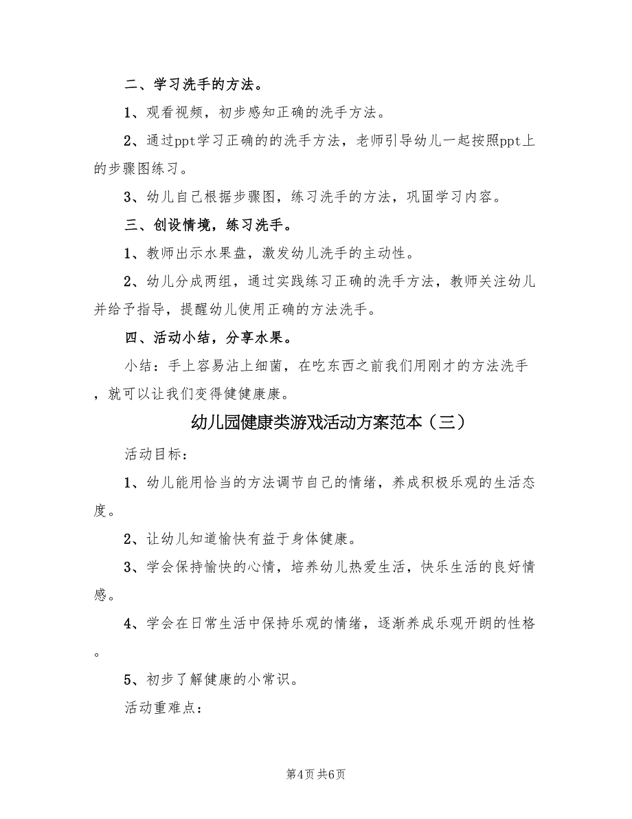 幼儿园健康类游戏活动方案范本（三篇）.doc_第4页