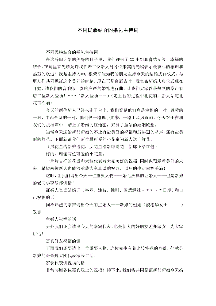 不同民族结合的婚礼主持词-精选模板_第1页