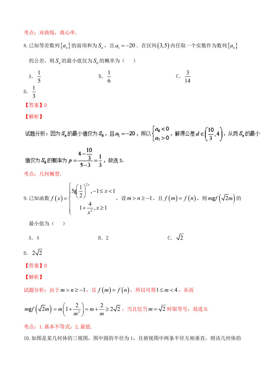 专题5.5 高考预测卷五文全国高考数学考前复习大串讲_第4页