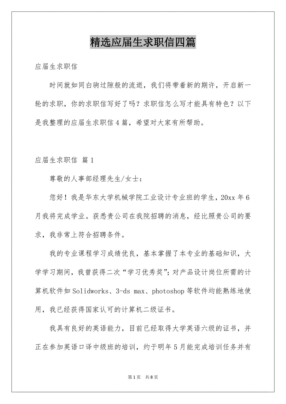 精选应届生求职信四篇_第1页