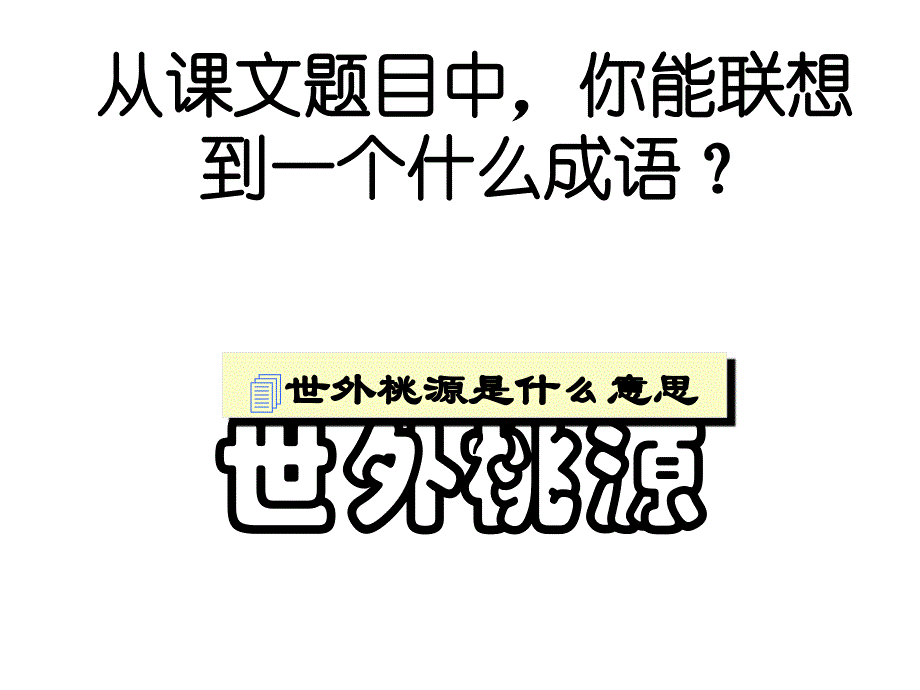 八年级语文桃花源记3_第3页