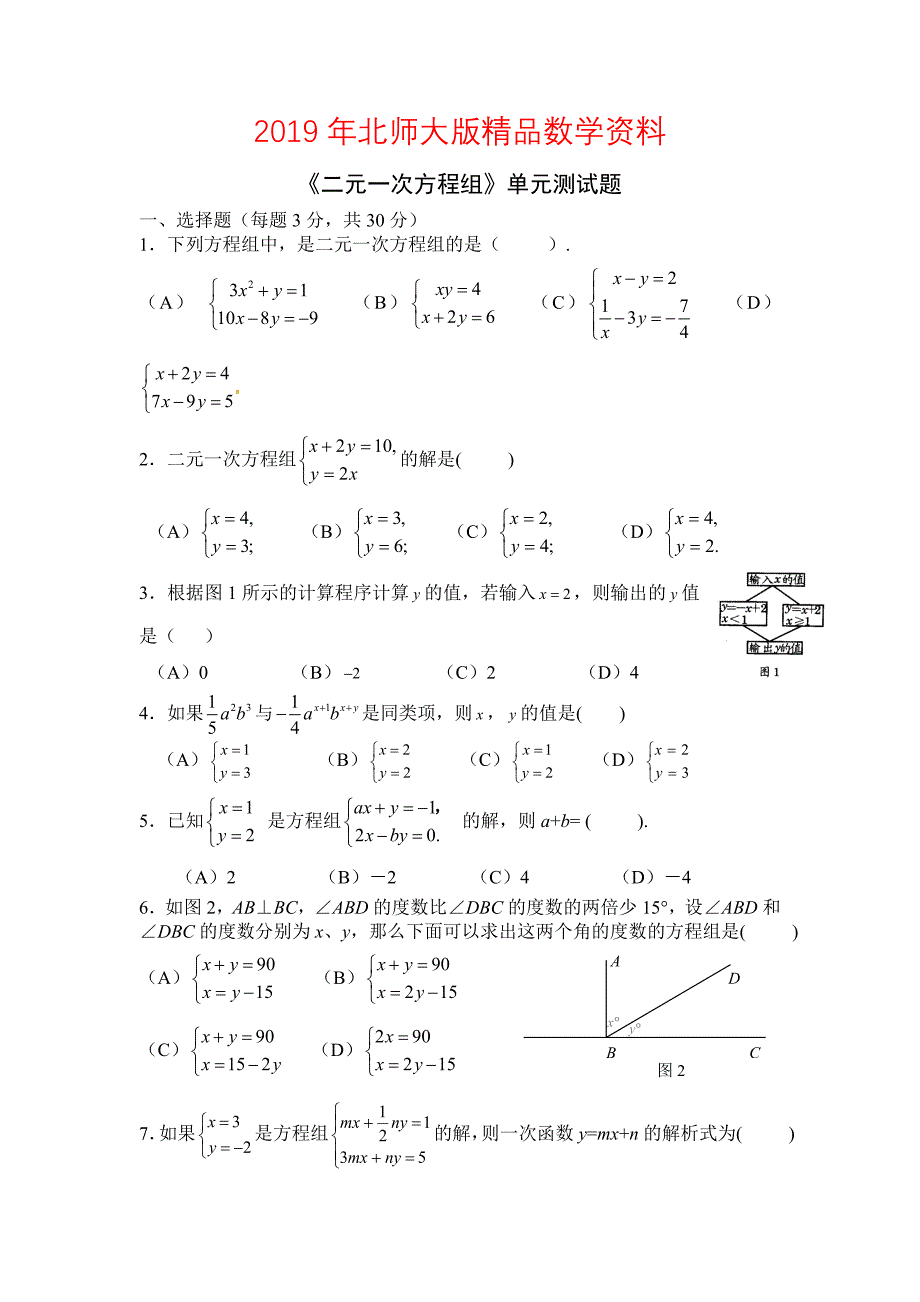 北师大版八年级数学上册第5章二元一次方程组全章测试题及答案_第1页