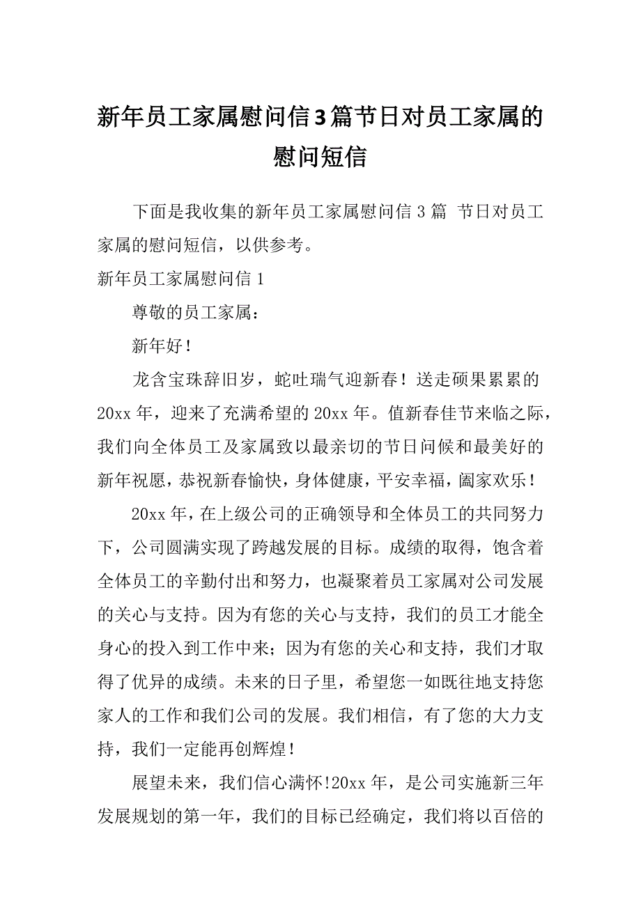 新年员工家属慰问信3篇节日对员工家属的慰问短信_第1页