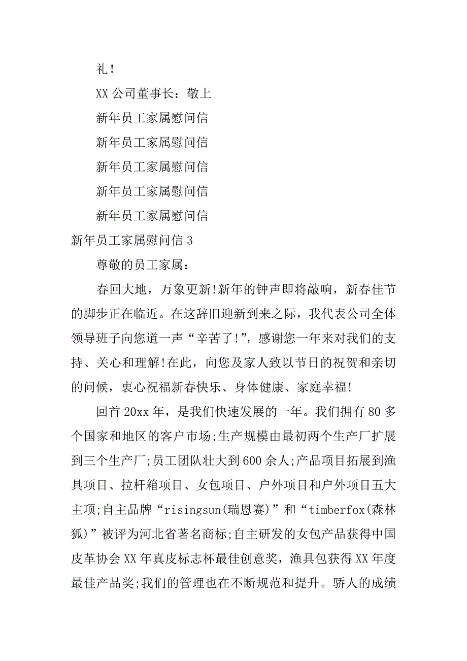 新年员工家属慰问信3篇节日对员工家属的慰问短信_第4页