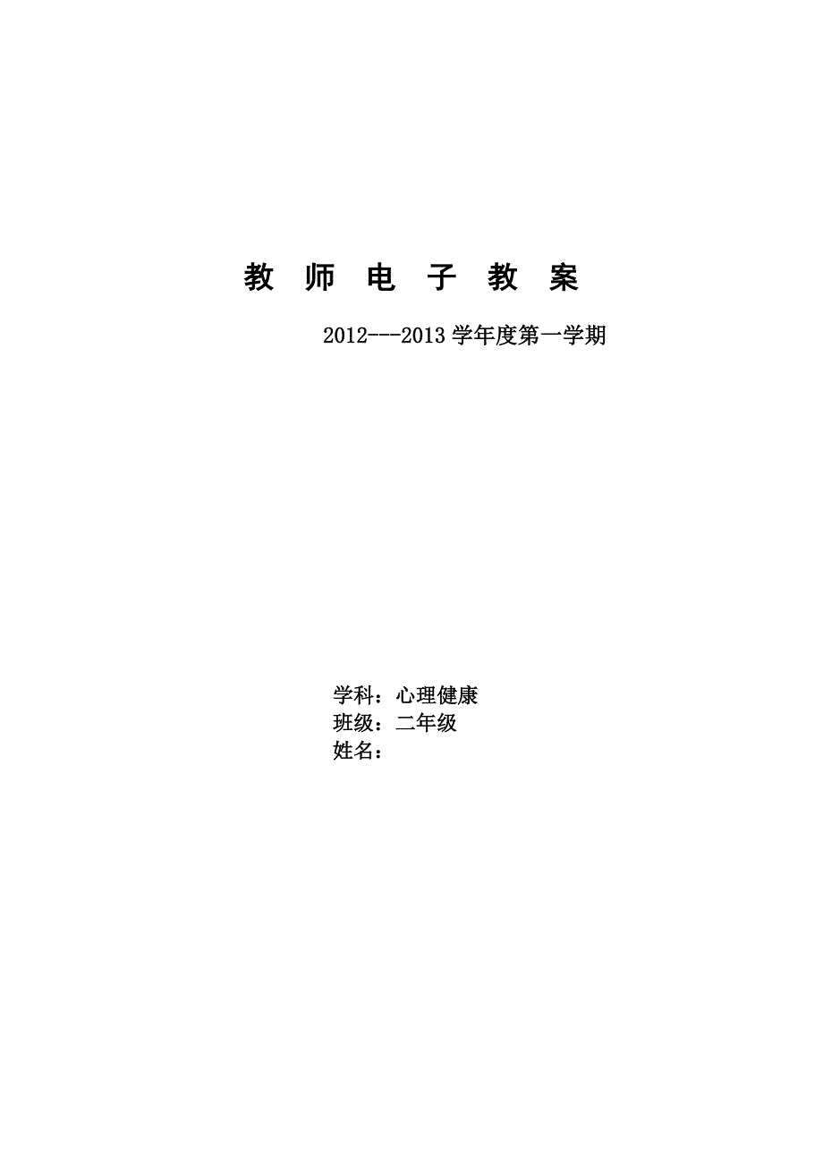 辽大版心理健康二年级上册教案全一册_第1页