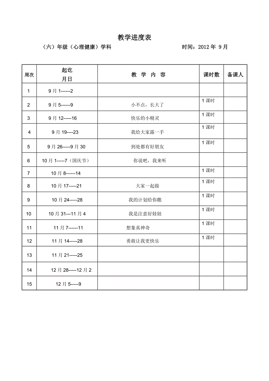 辽大版心理健康二年级上册教案全一册_第2页