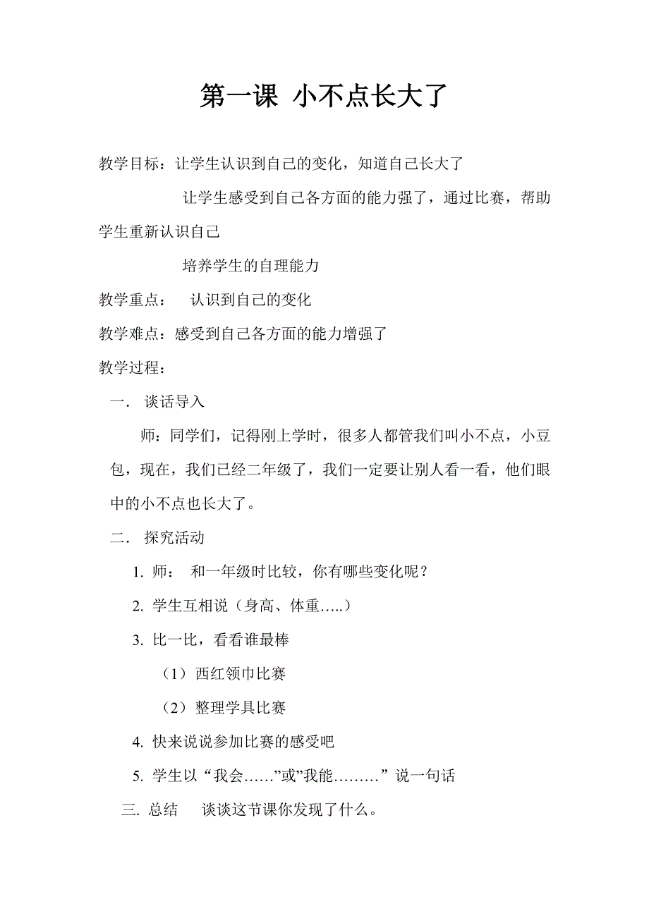 辽大版心理健康二年级上册教案全一册_第3页