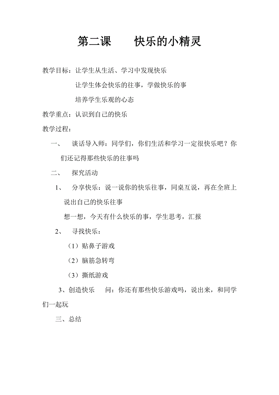 辽大版心理健康二年级上册教案全一册_第4页