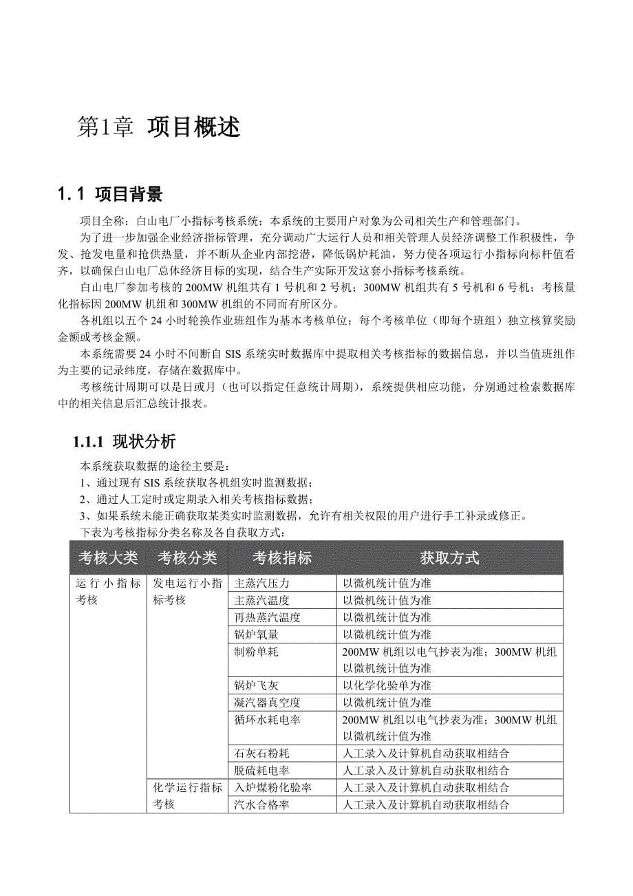 白山电厂小指标考核系统解决方案_第5页