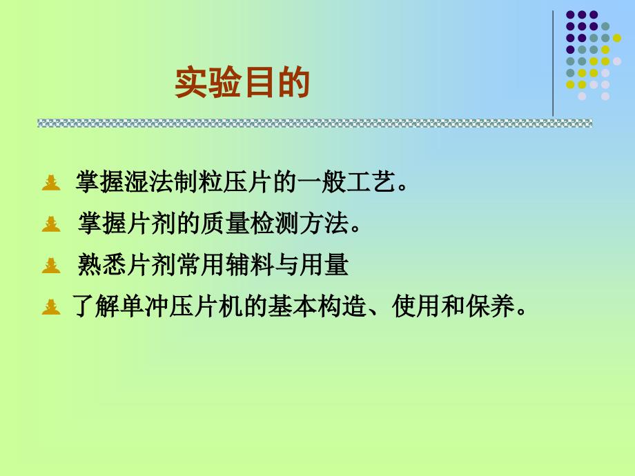 压片湿法制粒压片干法制粒压片湿法制粒压片的工艺流程主药辅料课件_第3页