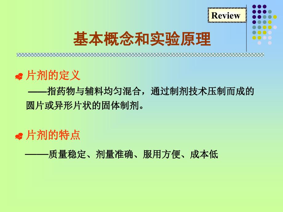 压片湿法制粒压片干法制粒压片湿法制粒压片的工艺流程主药辅料课件_第4页