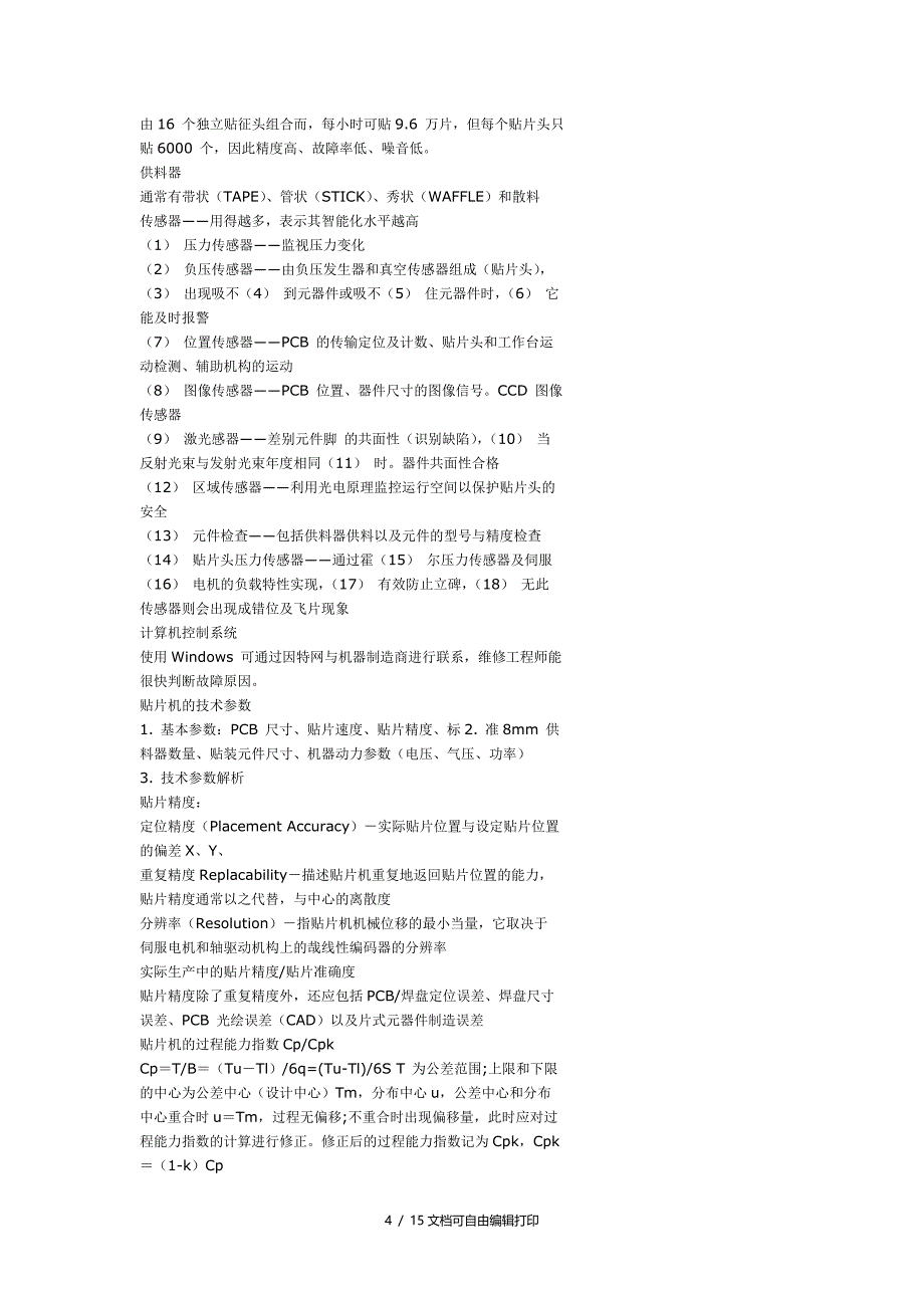 贴片技术与贴片机_第4页