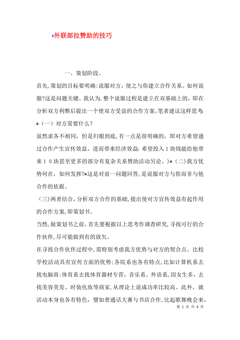 外联部拉赞助的技巧_第1页