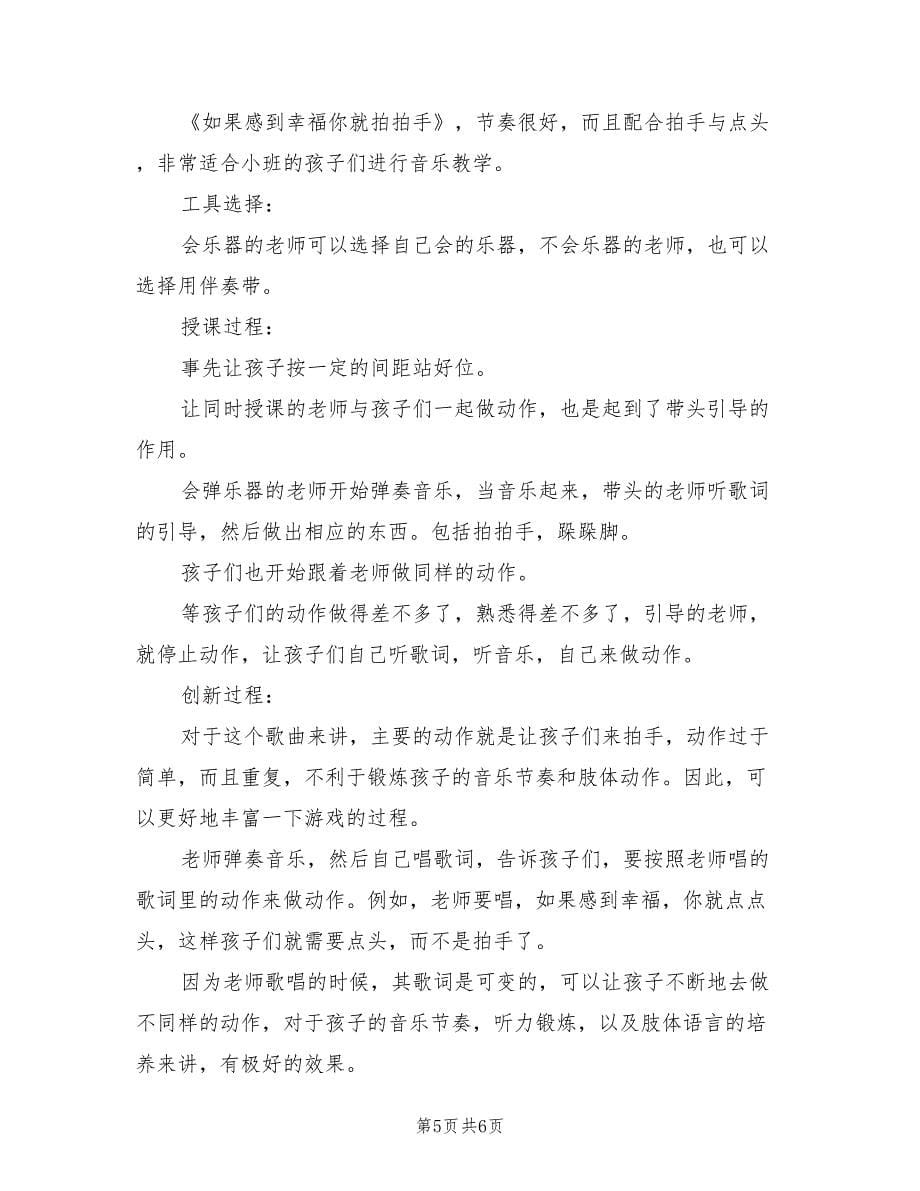 幼儿园小班音乐教案方案实施方案（四篇）.doc_第5页