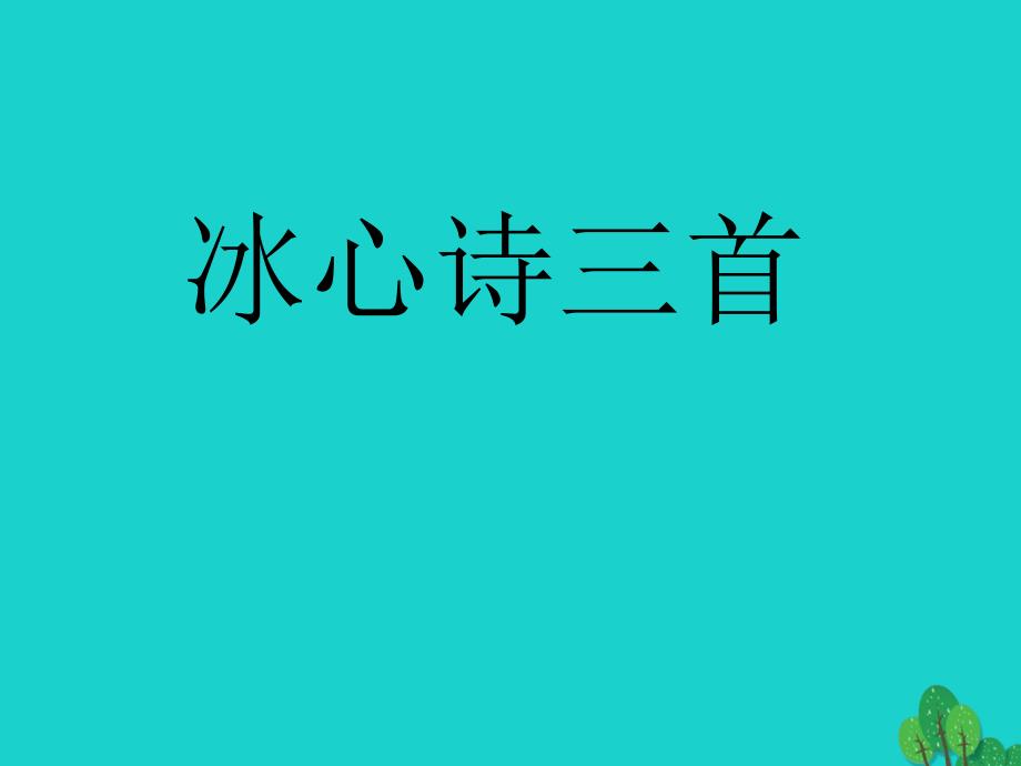 七年级语文上册 2《冰心诗三首》课件 苏教版 (2).ppt_第1页