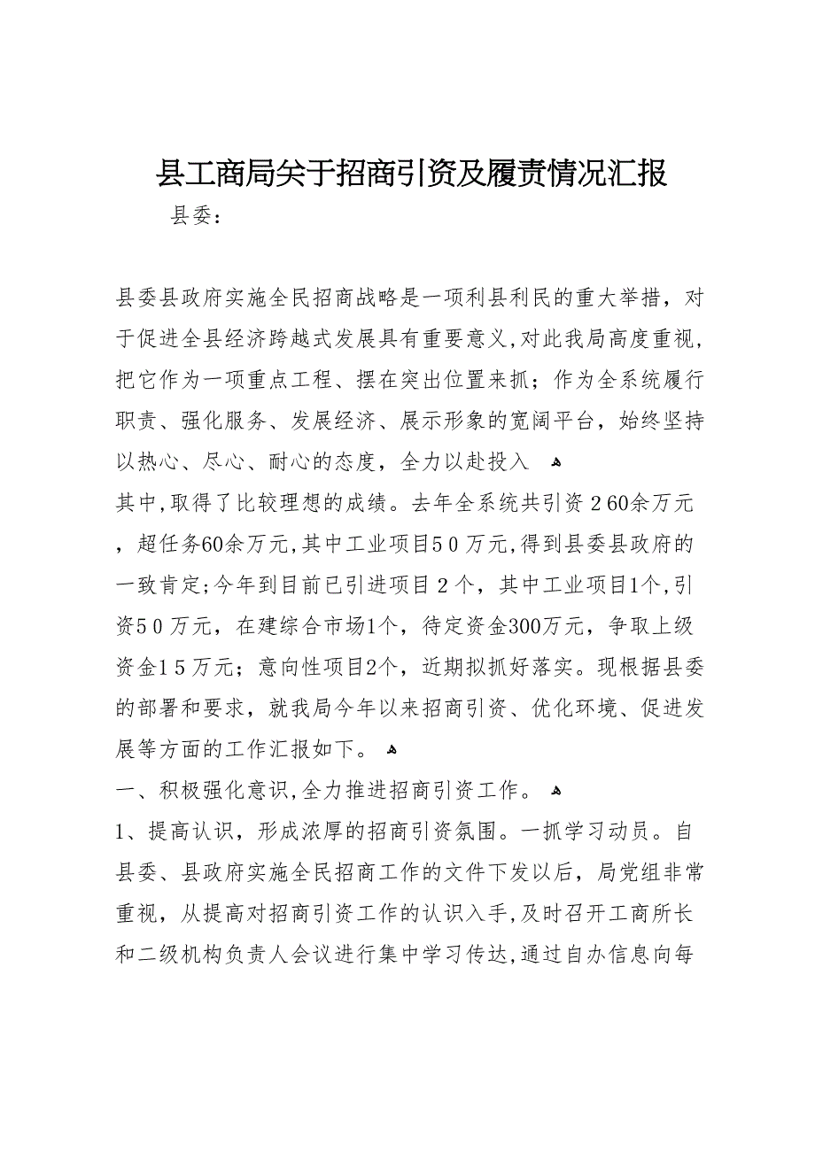 县工商局关于招商引资及履责情况 (6)_第1页