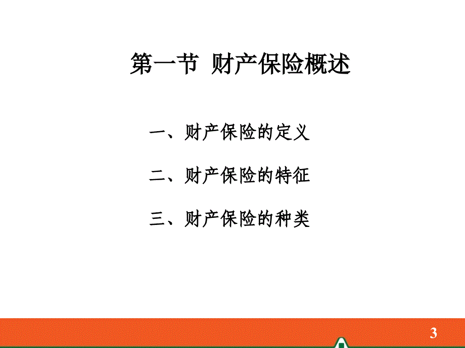 第六章财产保险000002_第3页