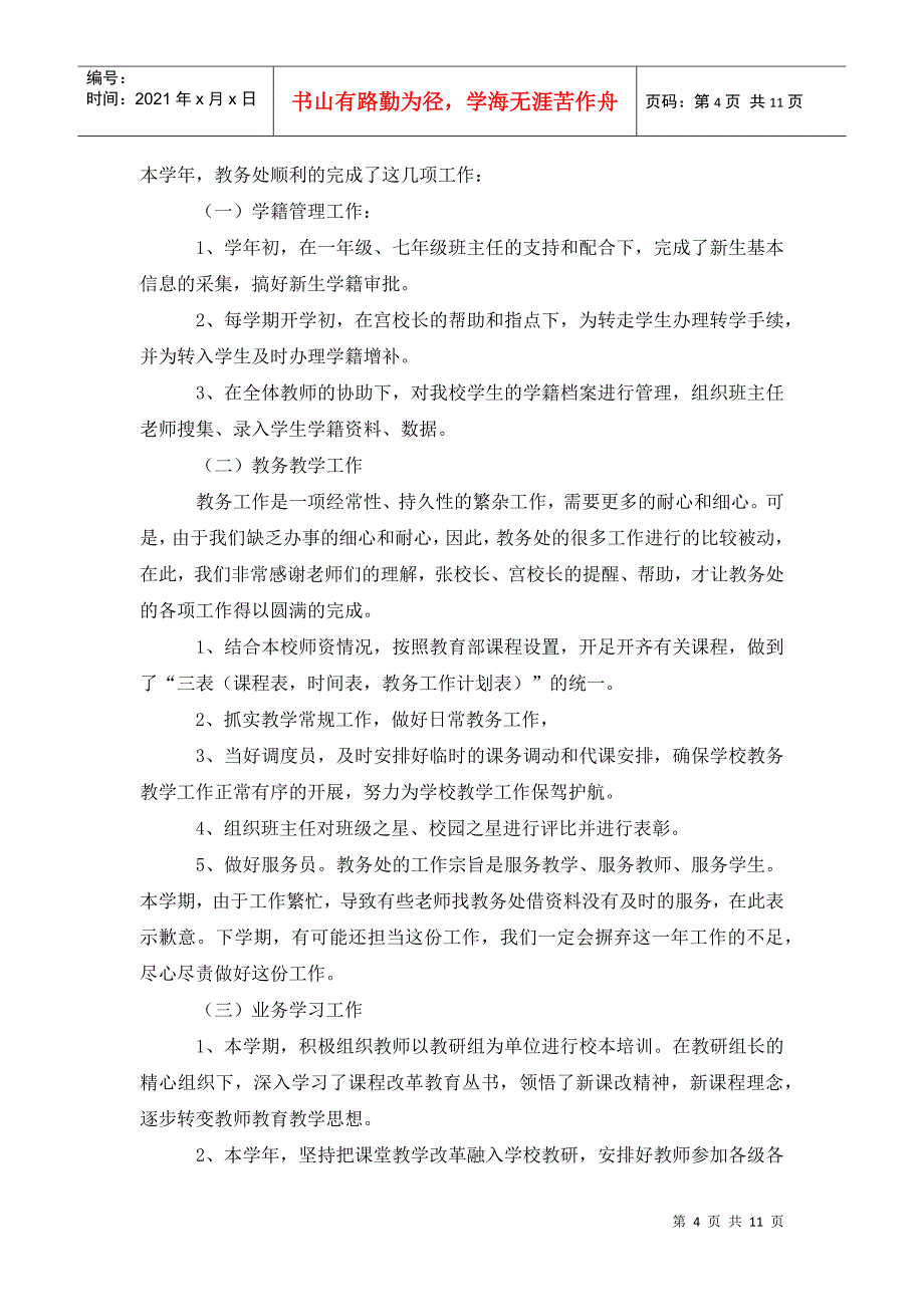 202x年教务处教导干事述职报告_第4页