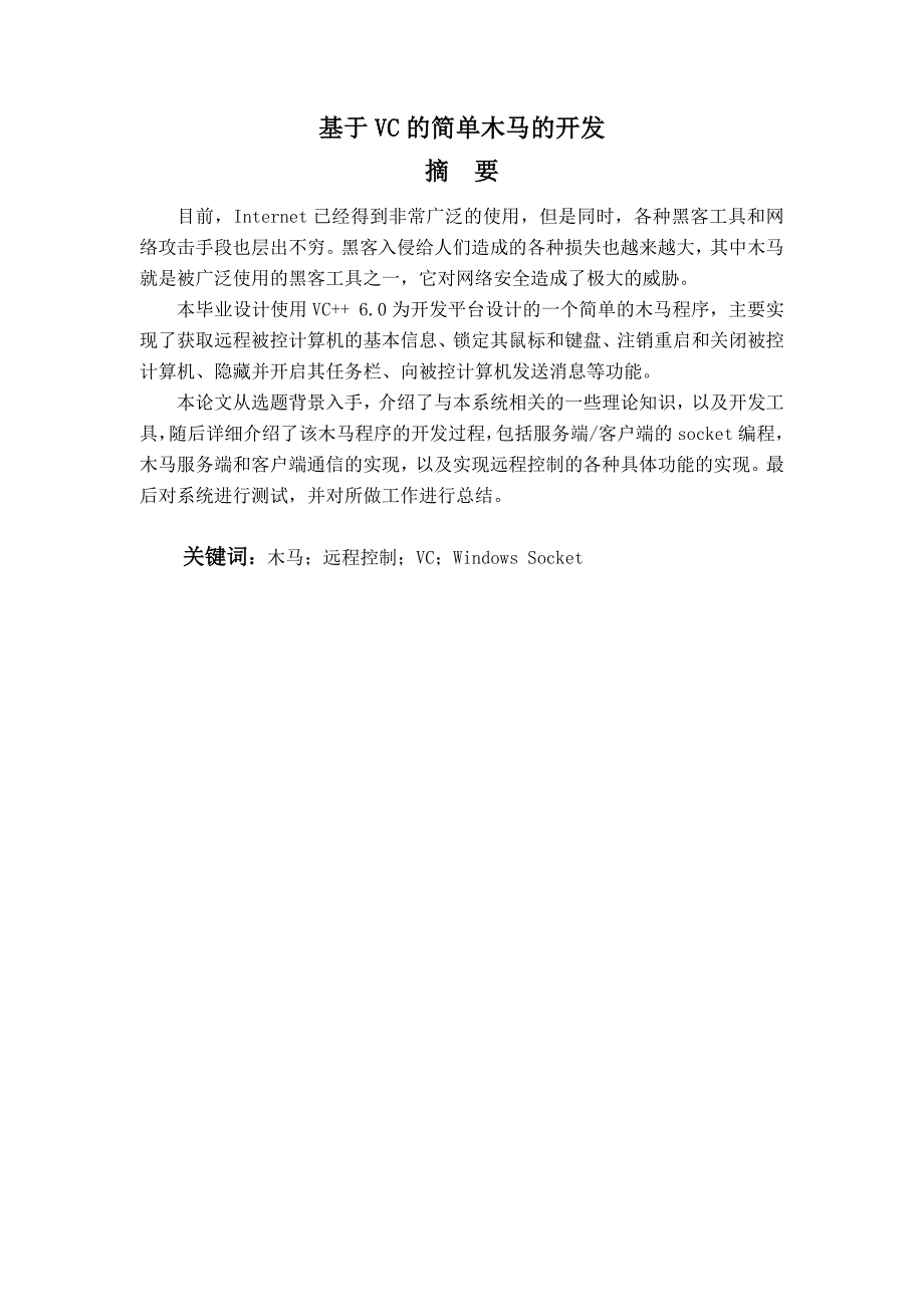 毕业设计（论文）基于VC的简单木马的开发_第1页