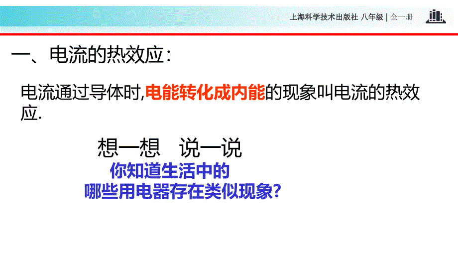 沪科版九年级全册物理课件16.4科学探究电流的热效应_第2页